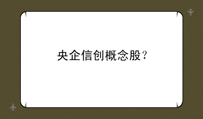 央企信创概念股？