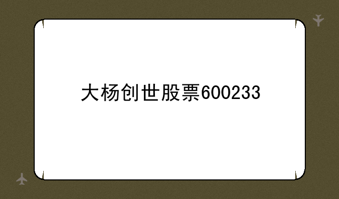 大杨创世股票600233