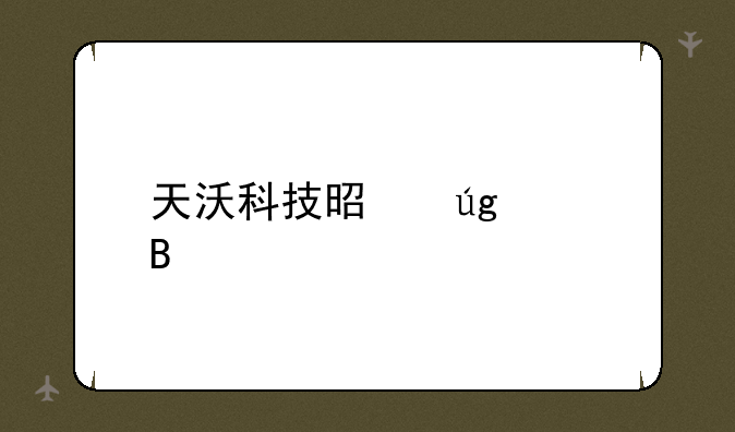 天沃科技是龙头吗