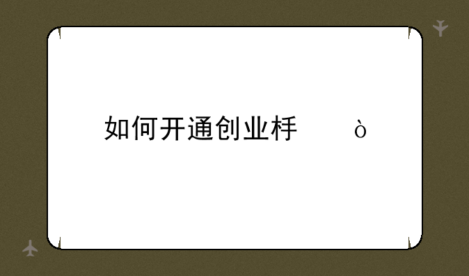 如何开通创业板？