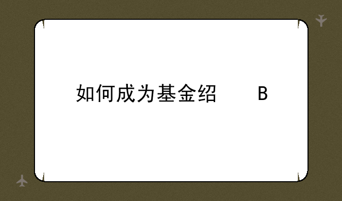 如何成为基金经理