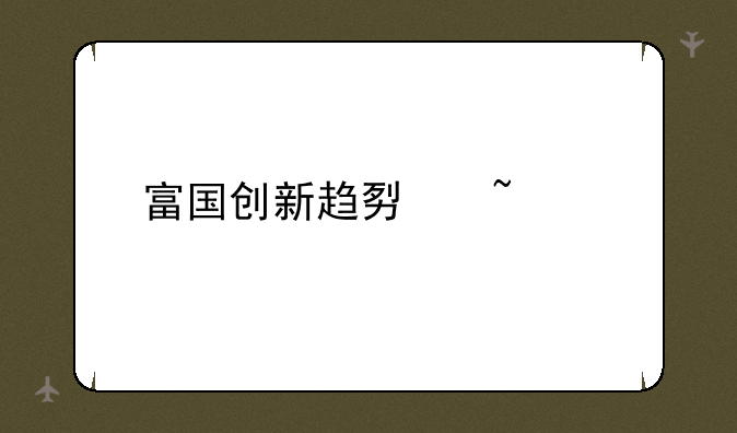 富国创新趋势基金