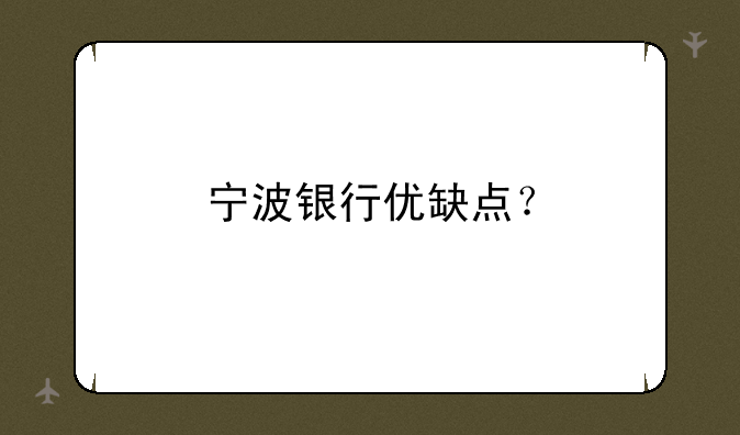 宁波银行优缺点？