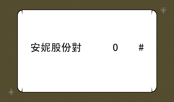 安妮股份小道消息