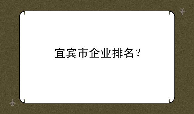 宜宾市企业排名？