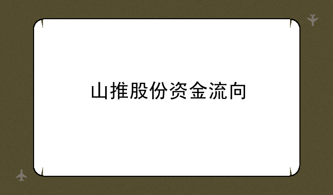 山推股份资金流向