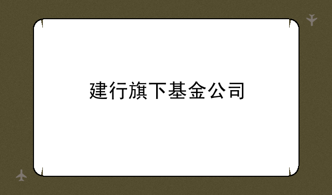 建行旗下基金公司