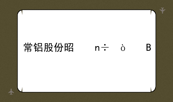 常铝股份是国企吗