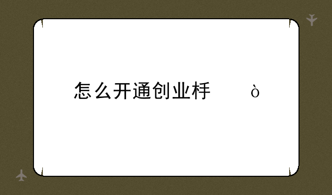 怎么开通创业板？