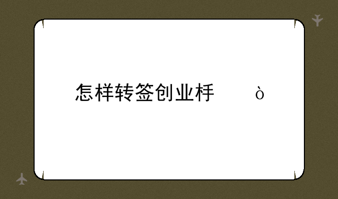 怎样转签创业板？