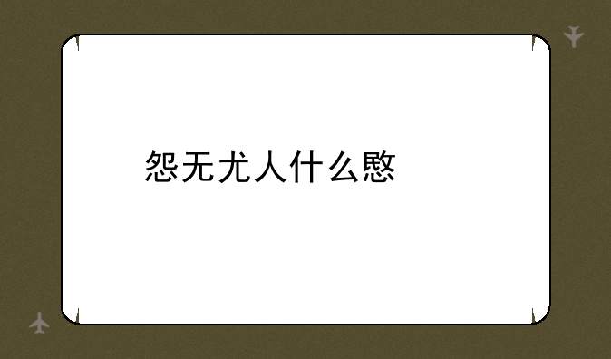 怨无尤人什么意思