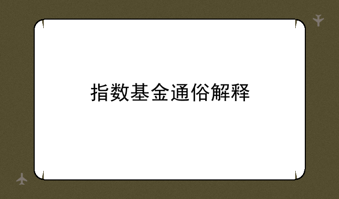 指数基金通俗解释