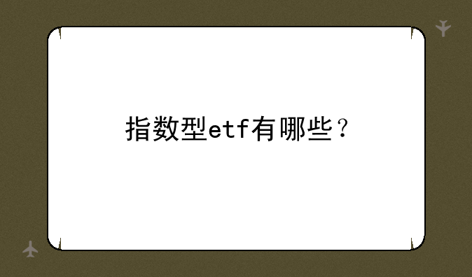 指数型etf有哪些？