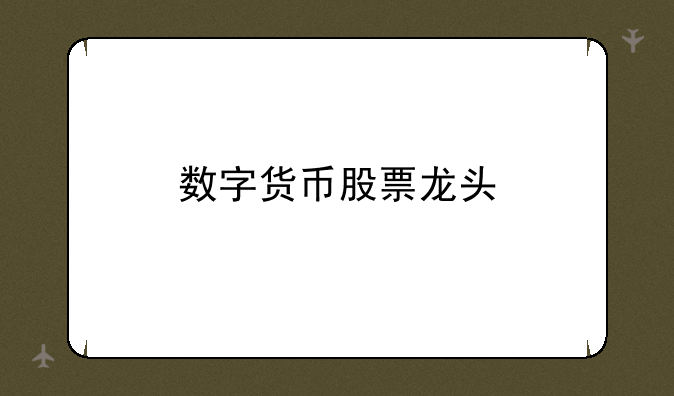 数字货币股票龙头