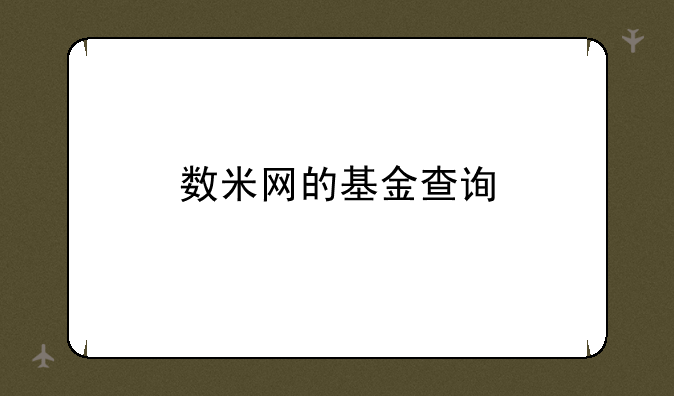 数米网的基金查询