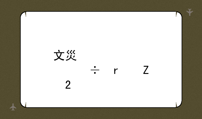 文灿股份最新持仓