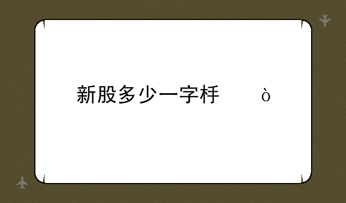 新股多少一字板？