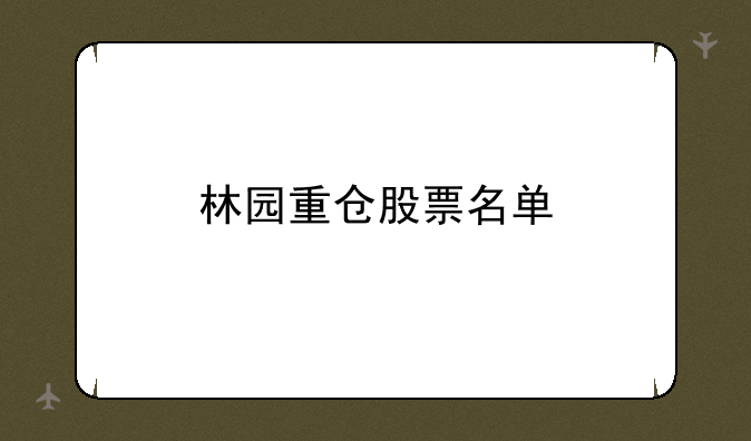 林园重仓股票名单