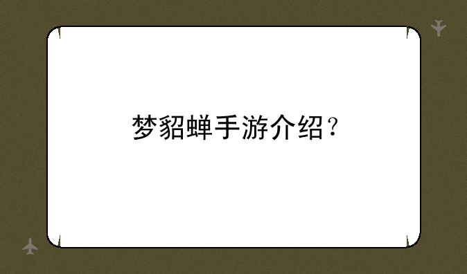 梦貂蝉手游介绍？