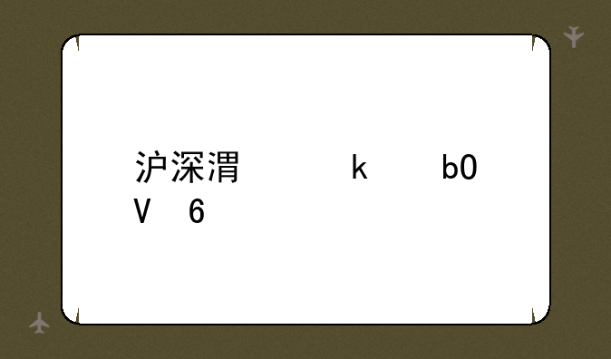 沪深港通交易数据