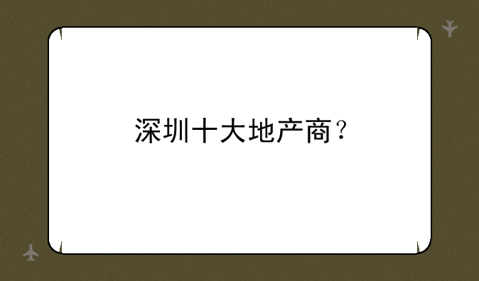 深圳十大地产商？