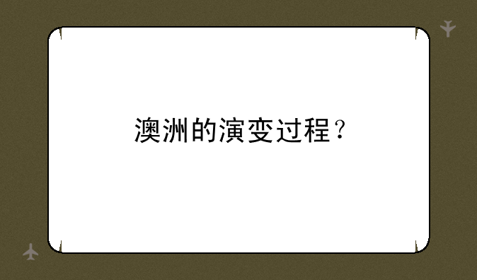 澳洲的演变过程？