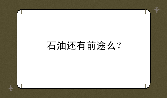 石油还有前途么？