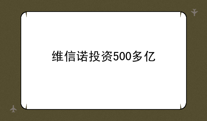 维信诺投资500多亿