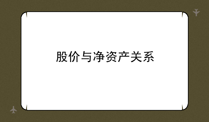 股价与净资产关系