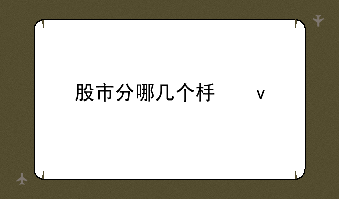 股市分哪几个板块