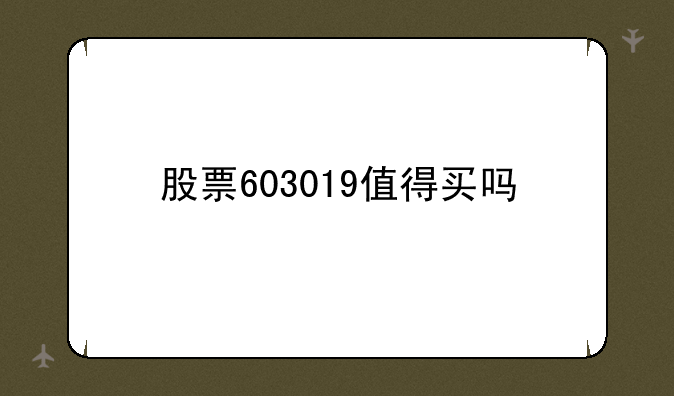 股票603019值得买吗