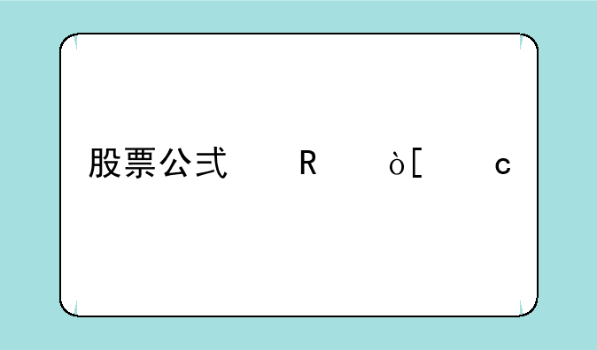 股票公式改编高手