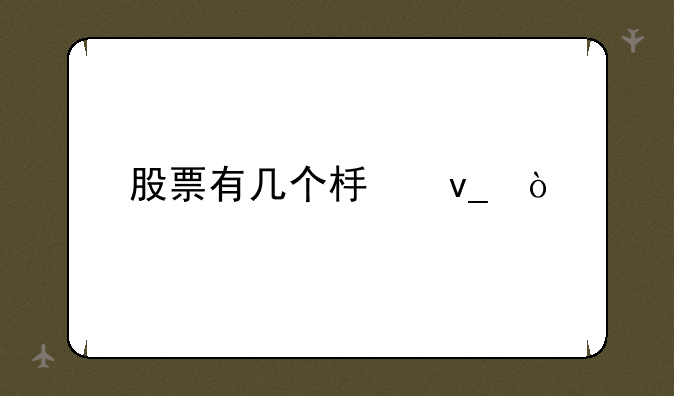 股票有几个板块？