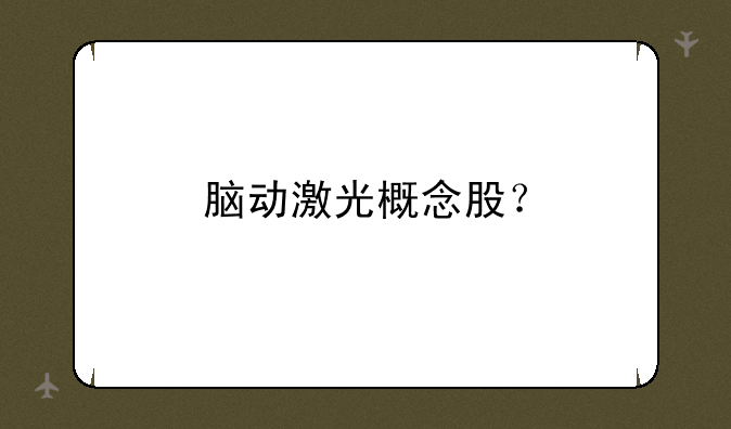 脑动激光概念股？