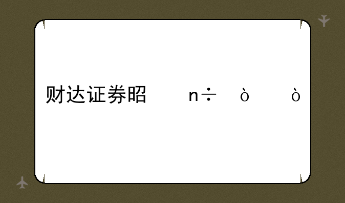 财达证券是国企？