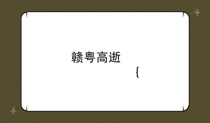 赣粤高速股价实情