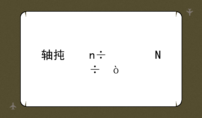 轴承国内哪家好？