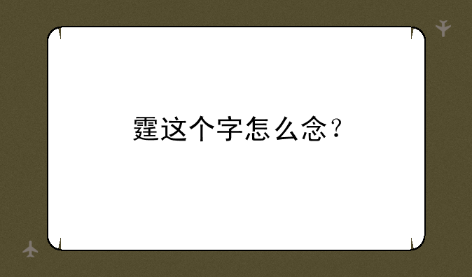 霆这个字怎么念？