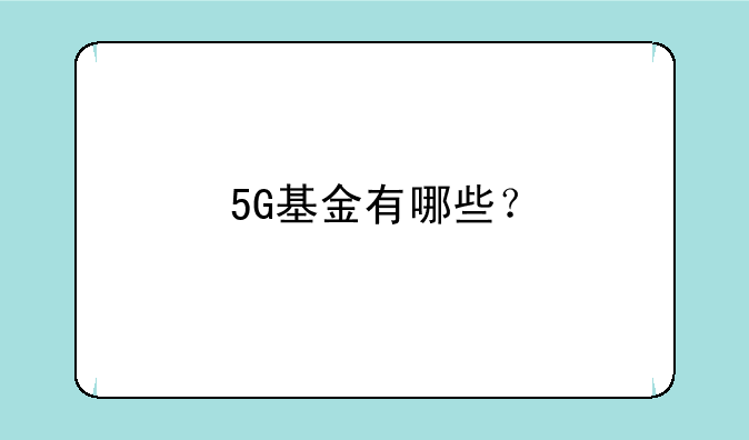 5G基金有哪些？