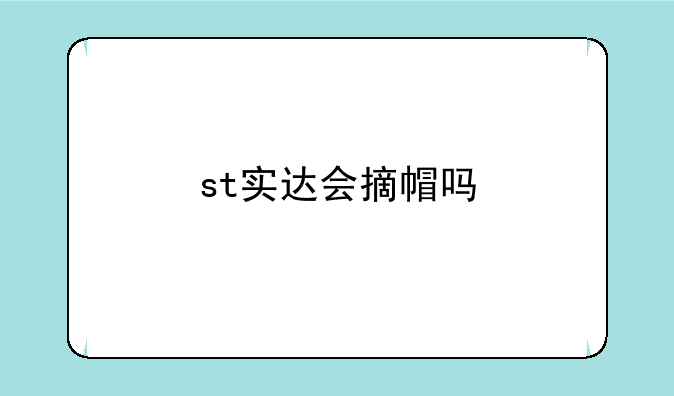 st实达会摘帽吗