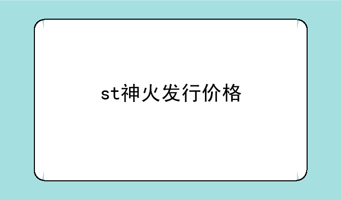 st神火发行价格