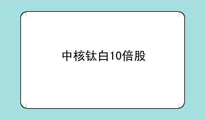 中核钛白10倍股