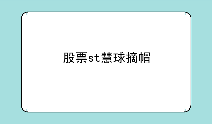 股票st慧球摘帽