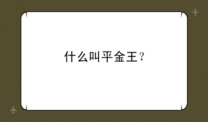 什么叫平金王？