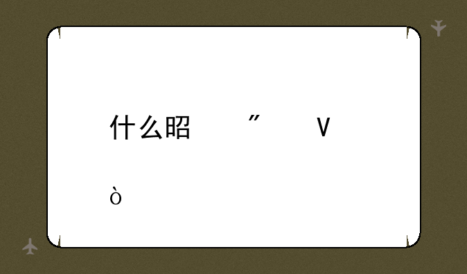 什么是券商股？