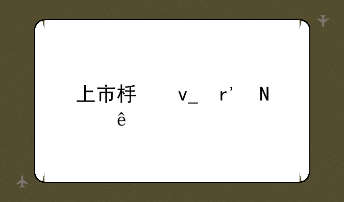 上市板块有哪些