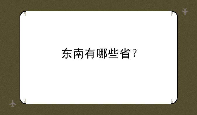 东南有哪些省？