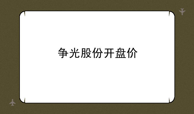 争光股份开盘价