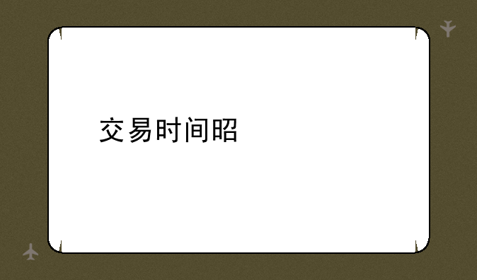 交易时间是什么