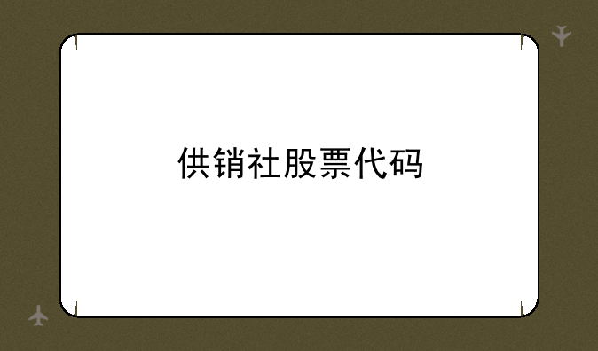 供销社股票代码